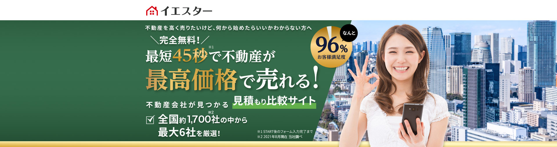 不動産を高く売りたいけど、何から始めたらいいかわからない方へ完全無料！最短４５秒で不動産が最高価格で売れる！