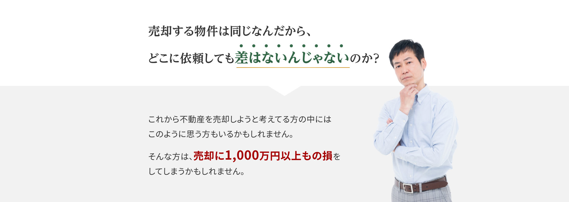 売却する物件は同じなんだから、どこに依頼しても差はないんじゃないか？