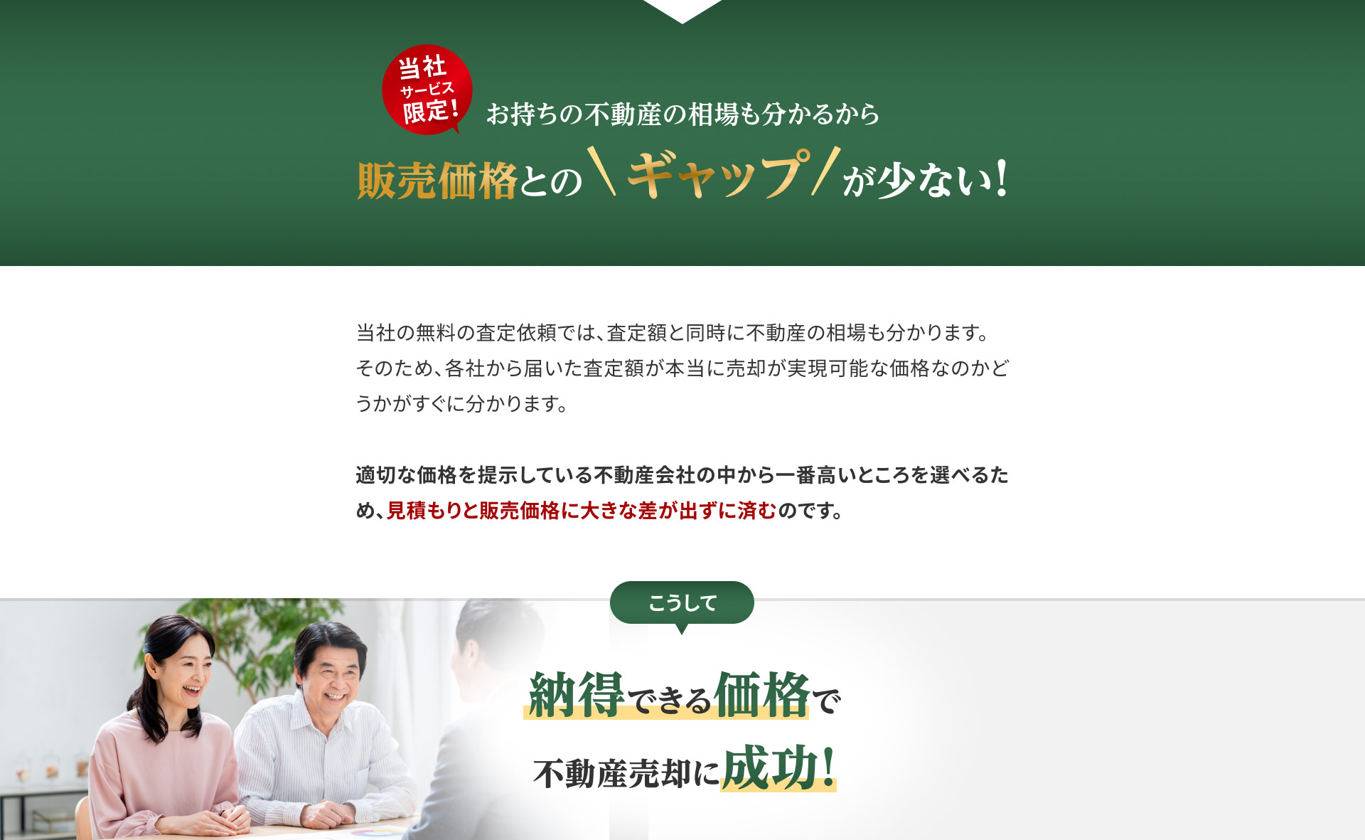 さらに当社サービス限定！お持ちの不動産の相場も分かるから販売価格とのギャップが少ない！