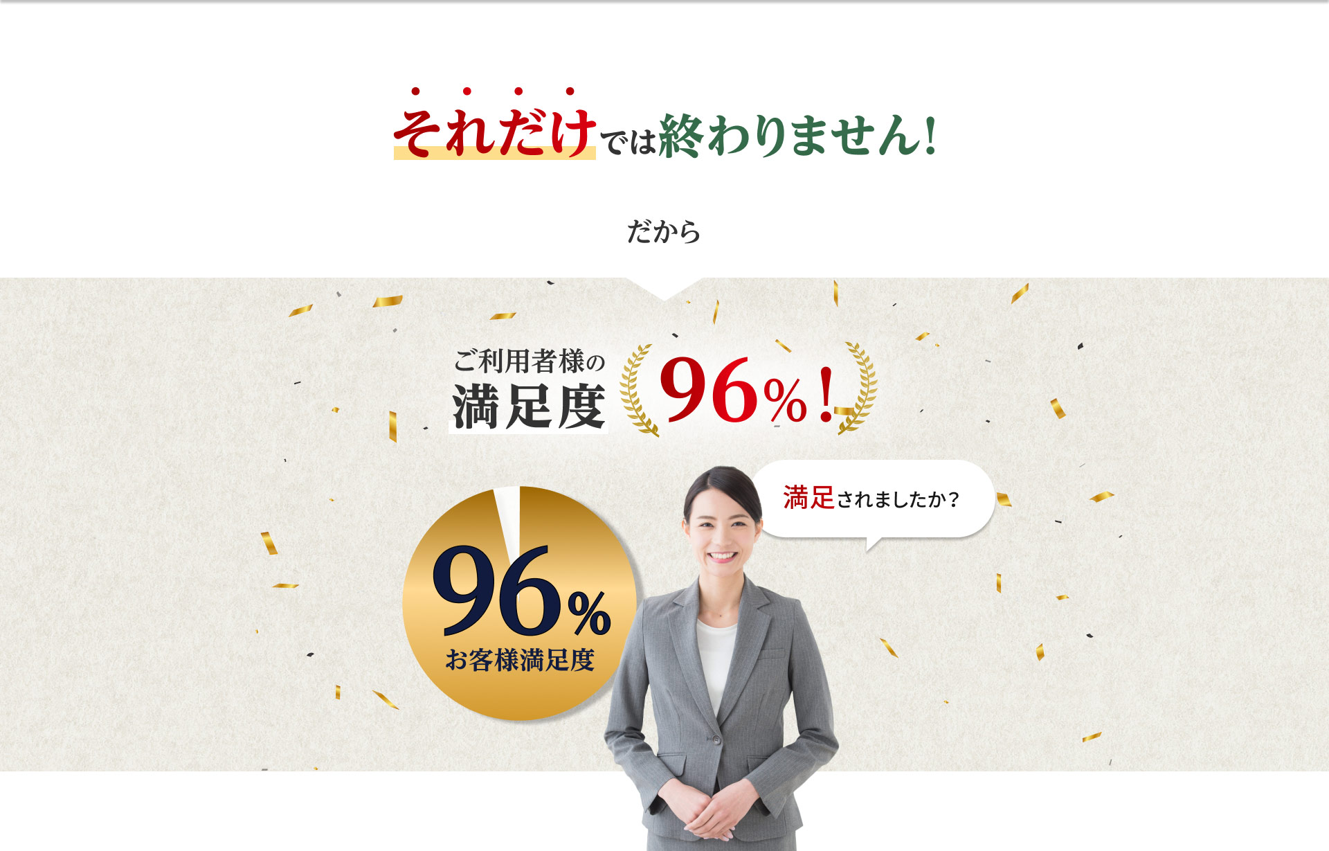 それだけでは終わりません！