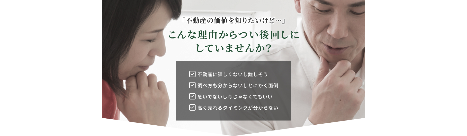 「不動産の価値を知りたいけど…」こんな理由からつい後回しにしていませんか？