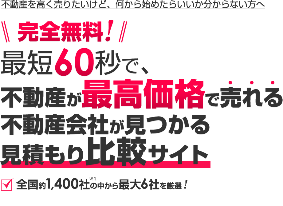 不動産が最高価格で売れる不動産会社が見つかる見積もり比較サイト