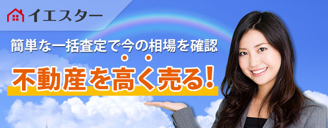 不動産を高く売る！｜イエスター 簡単な一括査定で今の相場を確認！